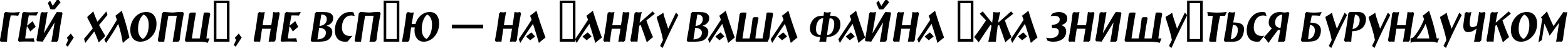Пример написания шрифтом a_BremenNr Italic текста на украинском Пример написания шрифтом a_BremenNr Italic текста на украинском
