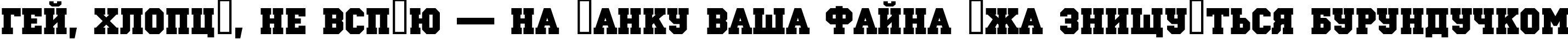 Пример написания шрифтом a_Campus Bold текста на украинском Пример написания шрифтом a_Campus Bold текста на украинском