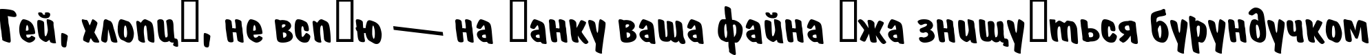 Пример написания шрифтом a_DomInoRevObl Bold текста на украинском Пример написания шрифтом a_DomInoRevObl Bold текста на украинском