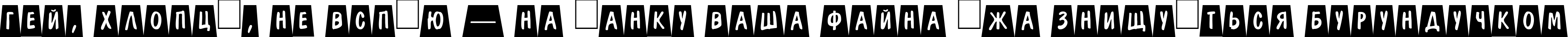 Пример написания шрифтом a_DomInoTtlCmDvBk текста на украинском