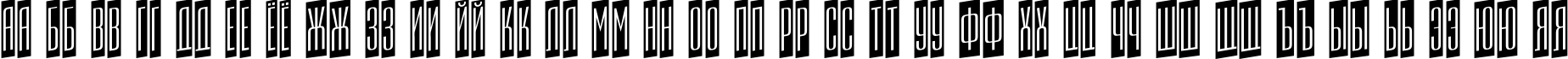 Пример написания русского алфавита шрифтом a_EmpirialCmUp