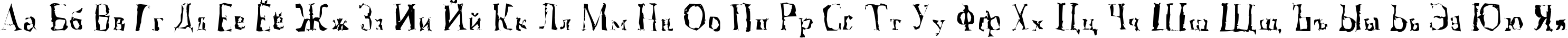 Пример написания русского алфавита шрифтом A Font with Serifs. Disordered