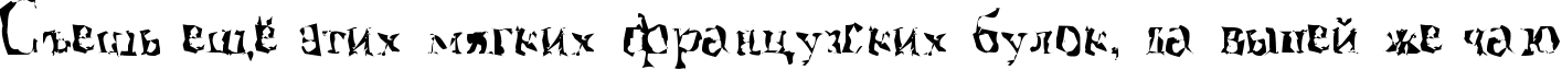 Пример написания шрифтом A Font with Serifs. Disordered текста на русском