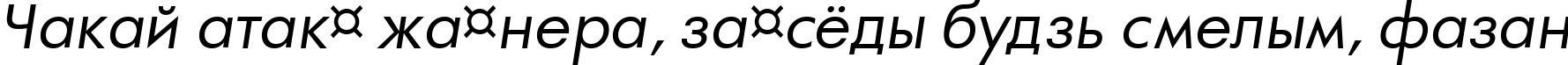 Пример написания шрифтом a_FuturaOrto Italic текста на белорусском Пример написания шрифтом a_FuturaOrto Italic текста на белорусском
