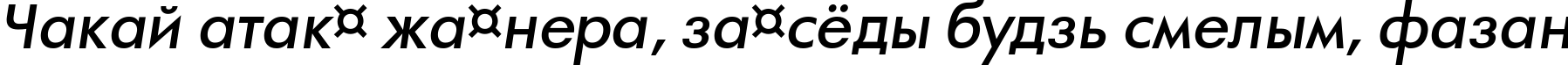 Пример написания шрифтом a_FuturaOrtoLt BoldItalic текста на белорусском Пример написания шрифтом a_FuturaOrtoLt BoldItalic текста на белорусском