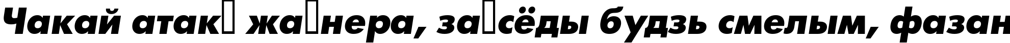 Пример написания шрифтом a_FuturicaBlack Italic текста на белорусском Пример написания шрифтом a_FuturicaBlack Italic текста на белорусском