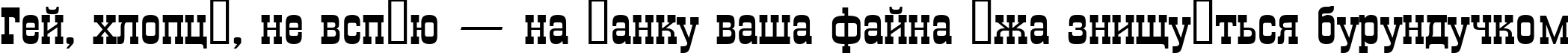 Пример написания шрифтом a_GildiaExp текста на украинском