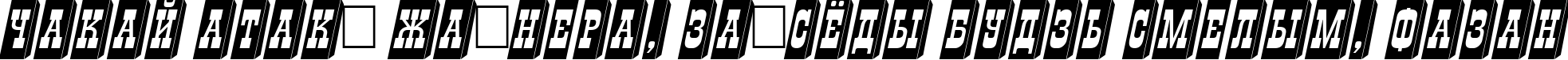 Пример написания шрифтом a_GildiaTiulPillar3D Italic текста на белорусском