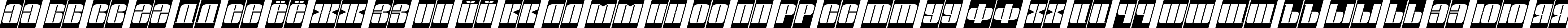 Пример написания русского алфавита шрифтом a_GlobusCmObl Italic