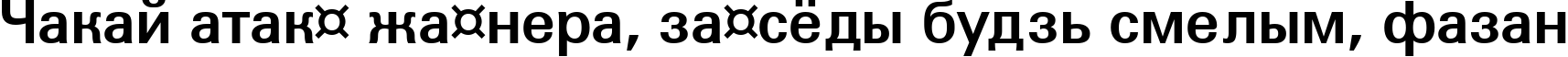 Пример написания шрифтом a_Grotic Bold текста на белорусском Пример написания шрифтом a_Grotic Bold текста на белорусском