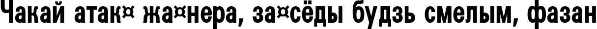 Пример написания шрифтом a_GroticCn Bold текста на белорусском Пример написания шрифтом a_GroticCn Bold текста на белорусском