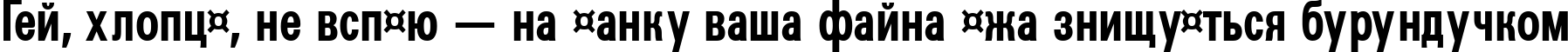 Пример написания шрифтом a_GroticCn Bold текста на украинском Пример написания шрифтом a_GroticCn Bold текста на украинском