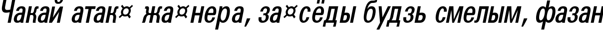 Пример написания шрифтом a_GroticCnDemi Italic текста на белорусском Пример написания шрифтом a_GroticCnDemi Italic текста на белорусском