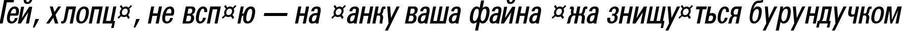 Пример написания шрифтом a_GroticCnDemi Italic текста на украинском Пример написания шрифтом a_GroticCnDemi Italic текста на украинском