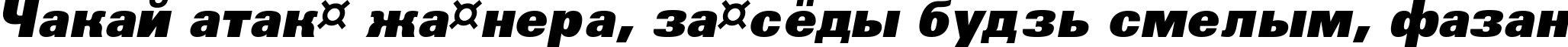 Пример написания шрифтом a_GroticExtraBlack Italic текста на белорусском Пример написания шрифтом a_GroticExtraBlack Italic текста на белорусском