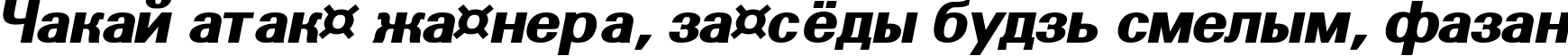 Пример написания шрифтом a_GroticExtraBold Italic текста на белорусском Пример написания шрифтом a_GroticExtraBold Italic текста на белорусском