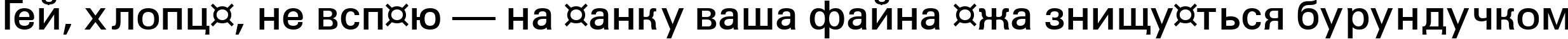 Пример написания шрифтом a_GroticLt Bold текста на украинском Пример написания шрифтом a_GroticLt Bold текста на украинском