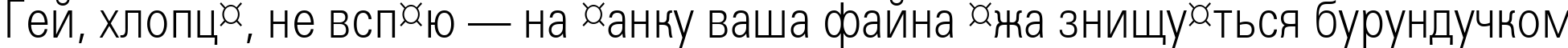 Пример написания шрифтом a_GroticLtNr Normal текста на украинском Пример написания шрифтом a_GroticLtNr Normal текста на украинском