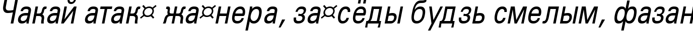 Пример написания шрифтом a_GroticNr Italic текста на белорусском Пример написания шрифтом a_GroticNr Italic текста на белорусском