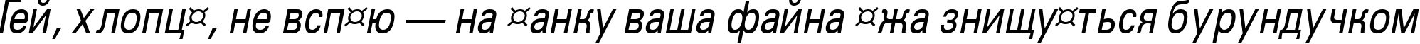 Пример написания шрифтом a_GroticNr Italic текста на украинском Пример написания шрифтом a_GroticNr Italic текста на украинском