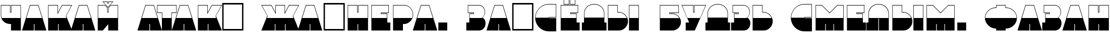 Пример написания шрифтом a_GrotoB&W текста на белорусском