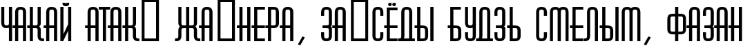 Пример написания шрифтом a_Huxley Bold текста на белорусском Пример написания шрифтом a_Huxley Bold текста на белорусском