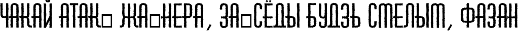 Пример написания шрифтом a_HuxleyRough Bold текста на белорусском Пример написания шрифтом a_HuxleyRough Bold текста на белорусском