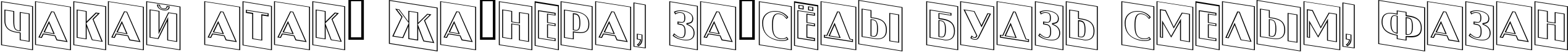 Пример написания шрифтом a_JasperCmOtlDn текста на белорусском