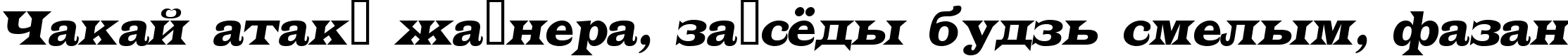 Пример написания шрифтом a_Latino Italic текста на белорусском Пример написания шрифтом a_Latino Italic текста на белорусском