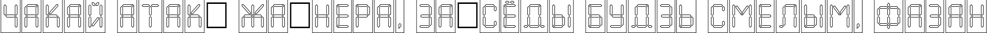 Пример написания шрифтом a_LCDNovaCmOtl текста на белорусском