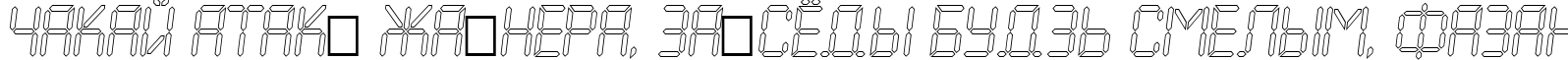 Пример написания шрифтом a_LCDNovaOtlObl текста на белорусском