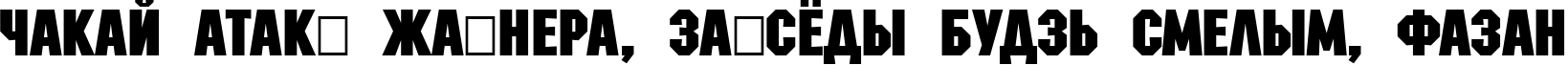 Пример написания шрифтом a_MachinaNova Bold текста на белорусском Пример написания шрифтом a_MachinaNova Bold текста на белорусском