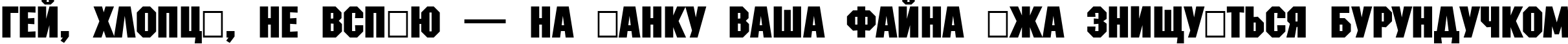 Пример написания шрифтом a_MachinaNova Bold текста на украинском Пример написания шрифтом a_MachinaNova Bold текста на украинском