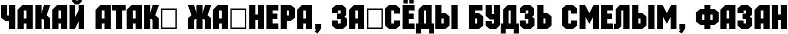 Пример написания шрифтом a_MachinaOrto Bold текста на белорусском Пример написания шрифтом a_MachinaOrto Bold текста на белорусском