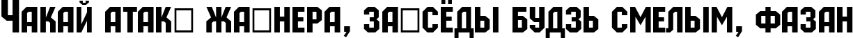 Пример написания шрифтом a_MachinaOrtoCaps текста на белорусском Пример написания шрифтом a_MachinaOrtoCaps текста на белорусском