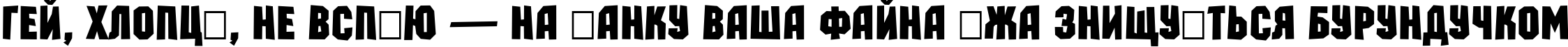 Пример написания шрифтом a_MachinaOrtoSls Bold текста на украинском Пример написания шрифтом a_MachinaOrtoSls Bold текста на украинском