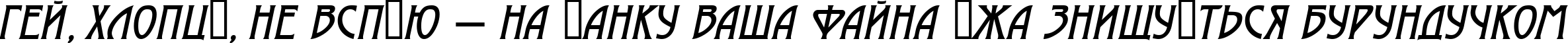 Пример написания шрифтом a_Moderno Italic текста на украинском Пример написания шрифтом a_Moderno Italic текста на украинском