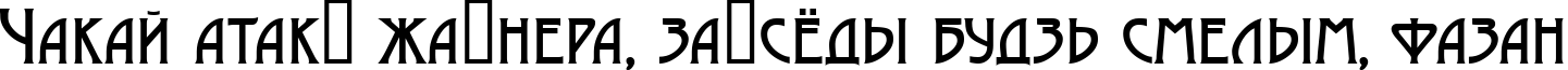 Пример написания шрифтом a_ModernoCaps текста на белорусском Пример написания шрифтом a_ModernoCaps текста на белорусском