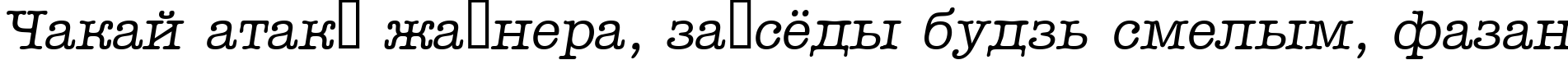 Пример написания шрифтом a_OldTyper Italic текста на белорусском