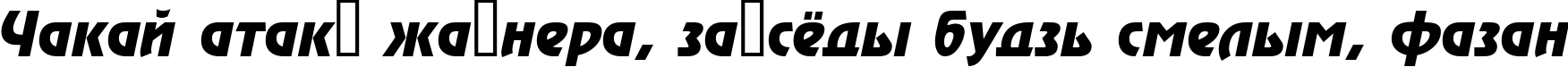 Пример написания шрифтом a_Rewinder BoldItalic текста на белорусском Пример написания шрифтом a_Rewinder BoldItalic текста на белорусском