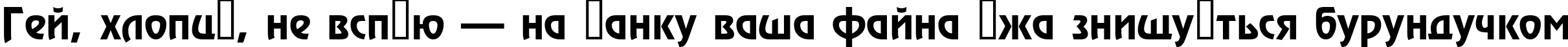 Пример написания шрифтом a_RewinderDemi текста на украинском Пример написания шрифтом a_RewinderDemi текста на украинском