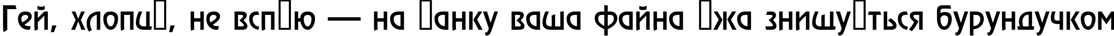 Пример написания шрифтом a_RewinderMedium текста на украинском