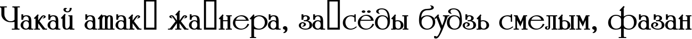 Пример написания шрифтом a_Romanus Bold текста на белорусском Пример написания шрифтом a_Romanus Bold текста на белорусском