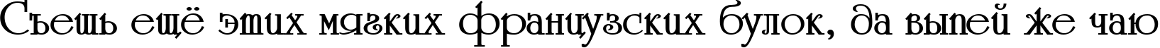 Пример написания шрифтом a_Romanus Bold текста на русском Пример написания шрифтом a_Romanus Bold текста на русском