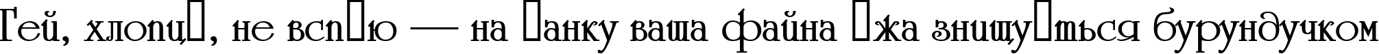 Пример написания шрифтом a_Romanus Bold текста на украинском Пример написания шрифтом a_Romanus Bold текста на украинском
