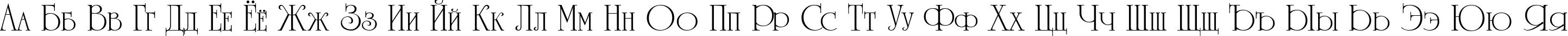 Пример написания русского алфавита шрифтом a_RomanusCps