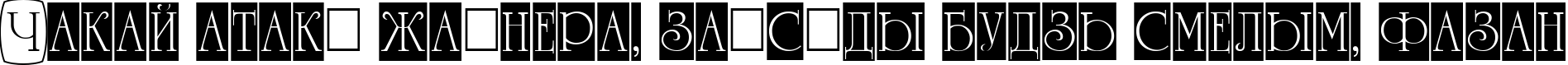 Пример написания шрифтом a_RomanusTtlCmD3Cb текста на белорусском