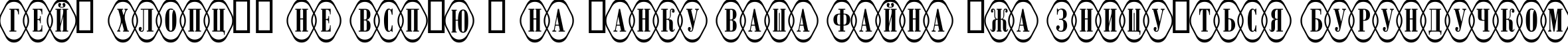 Пример написания шрифтом a_RombyRndOtlOvl текста на украинском