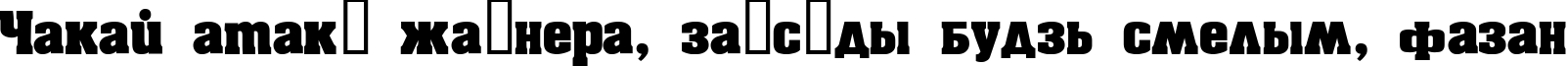 Пример написания шрифтом Aachen текста на белорусском Пример написания шрифтом Aachen текста на белорусском