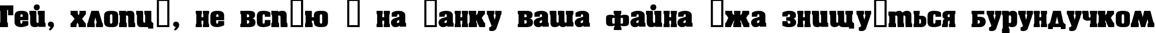 Пример написания шрифтом Aachen текста на украинском Пример написания шрифтом Aachen текста на украинском